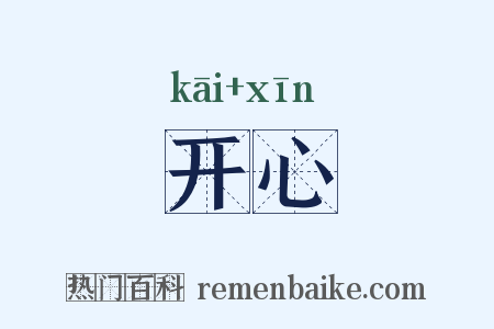 开心是什么意思的图片